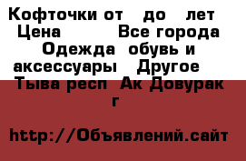 Кофточки от 4 до 8 лет › Цена ­ 350 - Все города Одежда, обувь и аксессуары » Другое   . Тыва респ.,Ак-Довурак г.